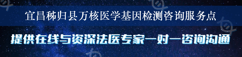 宜昌秭归县万核医学基因检测咨询服务点